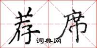 侯登峰薦席楷書怎么寫