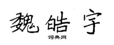 袁強魏皓宇楷書個性簽名怎么寫
