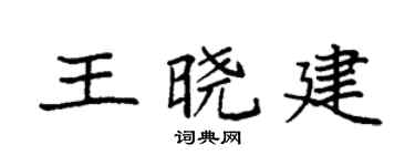 袁強王曉建楷書個性簽名怎么寫