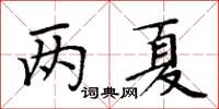 周炳元兩夏楷書怎么寫