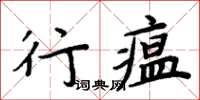 周炳元行瘟楷書怎么寫