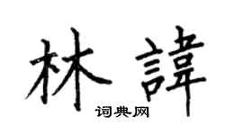 何伯昌林諱楷書個性簽名怎么寫