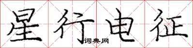 龐中華星行電征楷書怎么寫