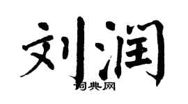 翁闓運劉潤楷書個性簽名怎么寫