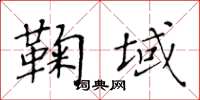 黃華生鞠域楷書怎么寫