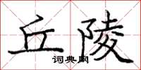 龐中華丘陵楷書怎么寫