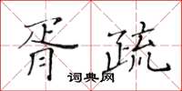 黃華生胥疏楷書怎么寫