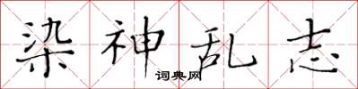 黃華生染神亂志楷書怎么寫