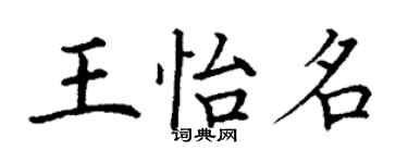 丁謙王怡名楷書個性簽名怎么寫