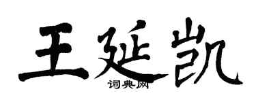 翁闓運王延凱楷書個性簽名怎么寫