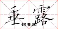 黃華生垂露楷書怎么寫