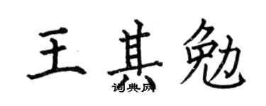 何伯昌王其勉楷書個性簽名怎么寫