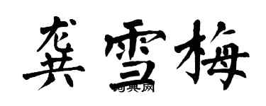 翁闓運龔雪梅楷書個性簽名怎么寫