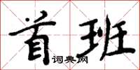 周炳元首班楷書怎么寫