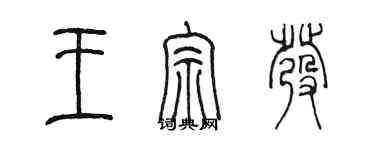 陳墨王宗發篆書個性簽名怎么寫