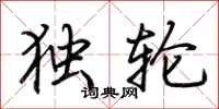 荊霄鵬獨輪行書怎么寫