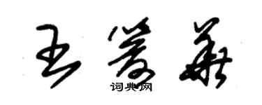 朱錫榮王箭華草書個性簽名怎么寫