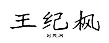 袁強王紀楓楷書個性簽名怎么寫