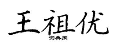 丁謙王祖優楷書個性簽名怎么寫
