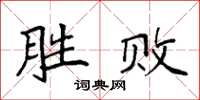 袁強勝敗楷書怎么寫