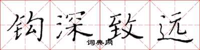 黃華生鉤深致遠楷書怎么寫