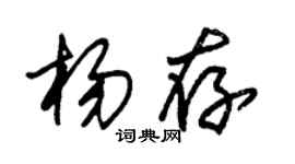 朱錫榮楊存草書個性簽名怎么寫