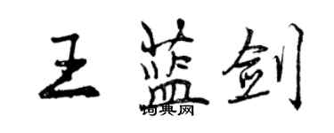 曾慶福王藍劍行書個性簽名怎么寫