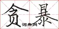 駱恆光貪暴楷書怎么寫