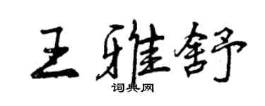 曾慶福王雅舒行書個性簽名怎么寫
