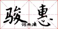 周炳元駿惠楷書怎么寫