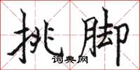 駱恆光挑腳楷書怎么寫