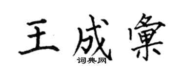何伯昌王成匯楷書個性簽名怎么寫