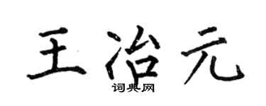 何伯昌王冶元楷書個性簽名怎么寫