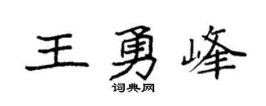袁強王勇峰楷書個性簽名怎么寫