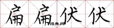 何伯昌扁扁伏伏楷書怎么寫