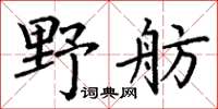 丁謙野舫楷書怎么寫