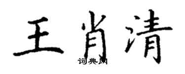 丁謙王肖清楷書個性簽名怎么寫