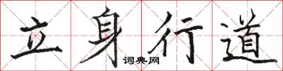 駱恆光立身行道楷書怎么寫