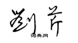 曾慶福劉芹草書個性簽名怎么寫
