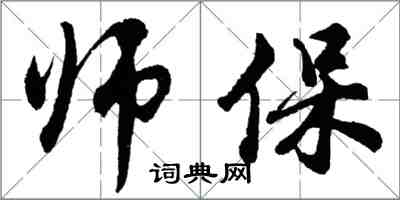 胡問遂師保行書怎么寫