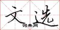 田英章文選行書怎么寫