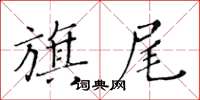 黃華生旗尾楷書怎么寫