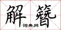 荊霄鵬解簪楷書怎么寫