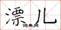 侯登峰漂兒楷書怎么寫