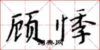 周炳元顧悸楷書怎么寫