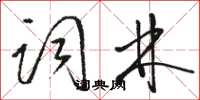 駱恆光詞林草書怎么寫