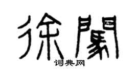 曾慶福徐闖篆書個性簽名怎么寫
