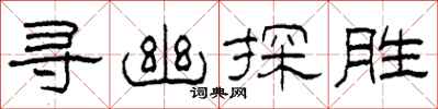 柯春海尋幽探勝隸書怎么寫
