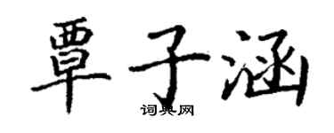 丁謙覃子涵楷書個性簽名怎么寫