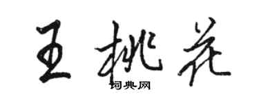 駱恆光王桃花行書個性簽名怎么寫